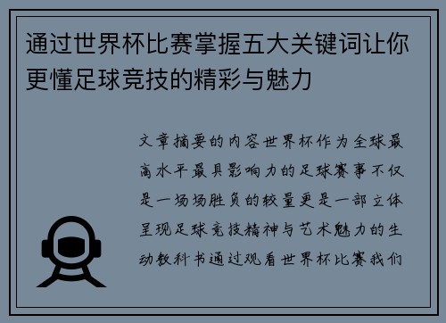 通过世界杯比赛掌握五大关键词让你更懂足球竞技的精彩与魅力