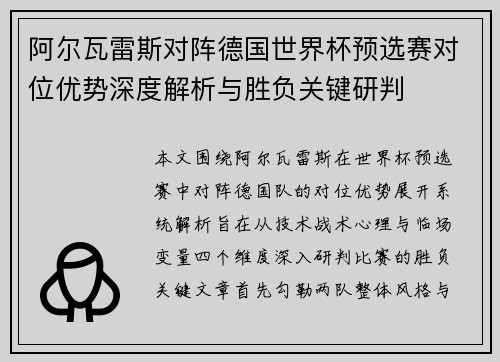 阿尔瓦雷斯对阵德国世界杯预选赛对位优势深度解析与胜负关键研判