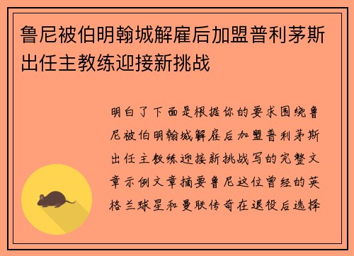 鲁尼被伯明翰城解雇后加盟普利茅斯出任主教练迎接新挑战