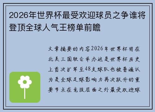2026年世界杯最受欢迎球员之争谁将登顶全球人气王榜单前瞻