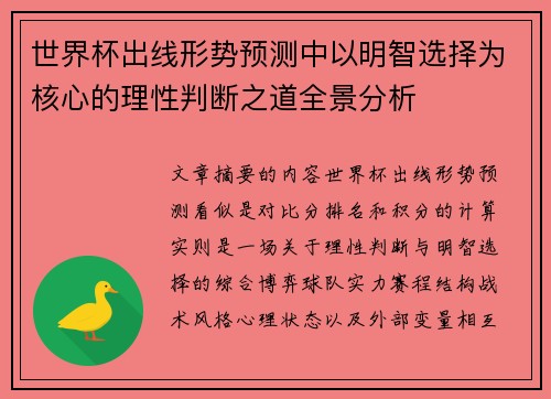世界杯出线形势预测中以明智选择为核心的理性判断之道全景分析