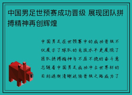 中国男足世预赛成功晋级 展现团队拼搏精神再创辉煌