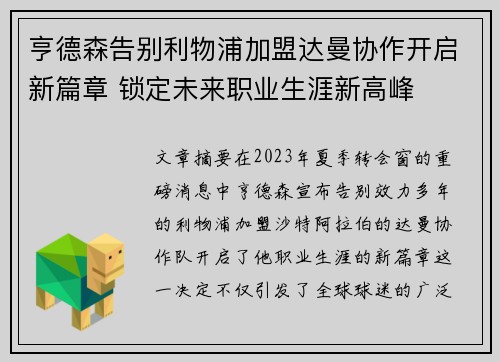 亨德森告别利物浦加盟达曼协作开启新篇章 锁定未来职业生涯新高峰