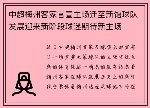 中超梅州客家官宣主场迁至新馆球队发展迎来新阶段球迷期待新主场