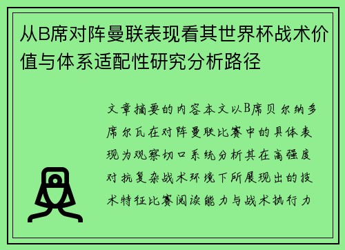 从B席对阵曼联表现看其世界杯战术价值与体系适配性研究分析路径