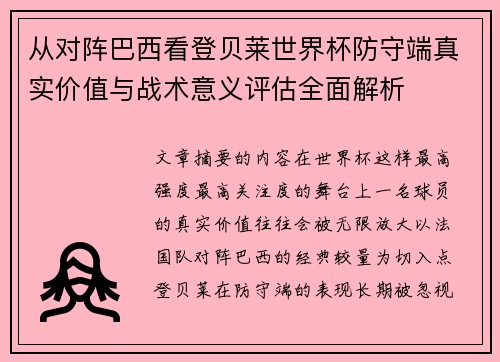 从对阵巴西看登贝莱世界杯防守端真实价值与战术意义评估全面解析