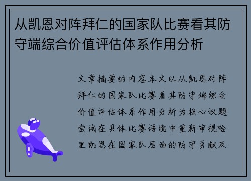 从凯恩对阵拜仁的国家队比赛看其防守端综合价值评估体系作用分析