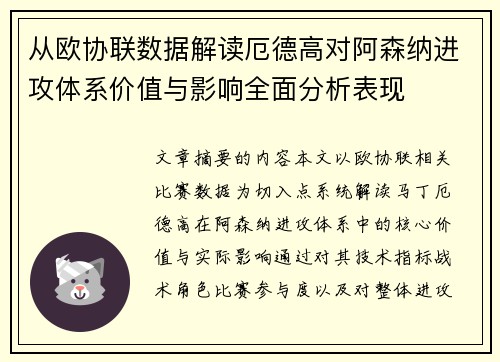 从欧协联数据解读厄德高对阿森纳进攻体系价值与影响全面分析表现