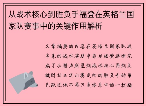从战术核心到胜负手福登在英格兰国家队赛事中的关键作用解析