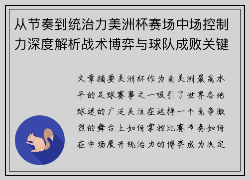 从节奏到统治力美洲杯赛场中场控制力深度解析战术博弈与球队成败关键
