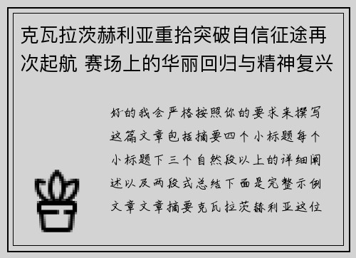 克瓦拉茨赫利亚重拾突破自信征途再次起航 赛场上的华丽回归与精神复兴
