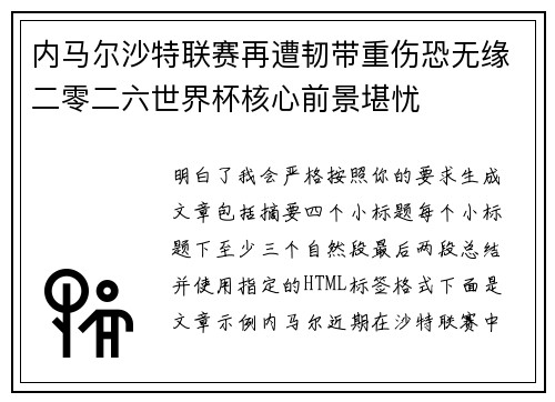 内马尔沙特联赛再遭韧带重伤恐无缘二零二六世界杯核心前景堪忧