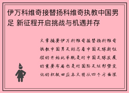 伊万科维奇接替扬科维奇执教中国男足 新征程开启挑战与机遇并存