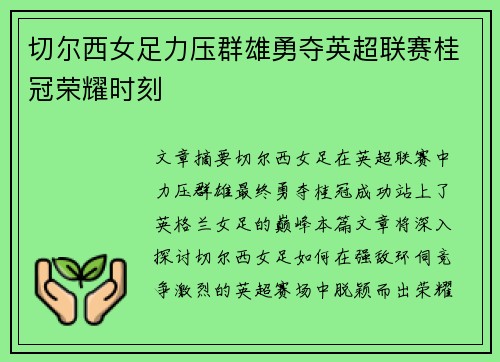 切尔西女足力压群雄勇夺英超联赛桂冠荣耀时刻