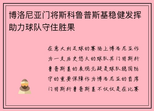 博洛尼亚门将斯科鲁普斯基稳健发挥助力球队守住胜果