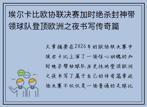 埃尔卡比欧协联决赛加时绝杀封神带领球队登顶欧洲之夜书写传奇篇