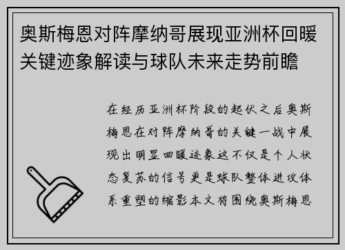 奥斯梅恩对阵摩纳哥展现亚洲杯回暖关键迹象解读与球队未来走势前瞻