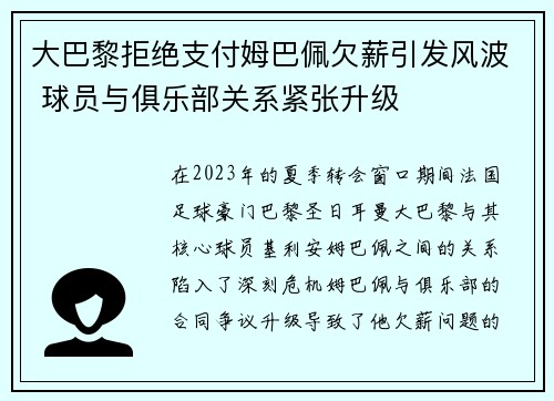 大巴黎拒绝支付姆巴佩欠薪引发风波 球员与俱乐部关系紧张升级