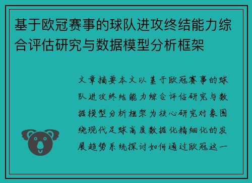 基于欧冠赛事的球队进攻终结能力综合评估研究与数据模型分析框架