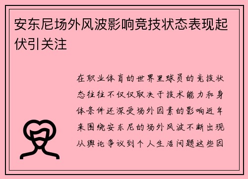 安东尼场外风波影响竞技状态表现起伏引关注
