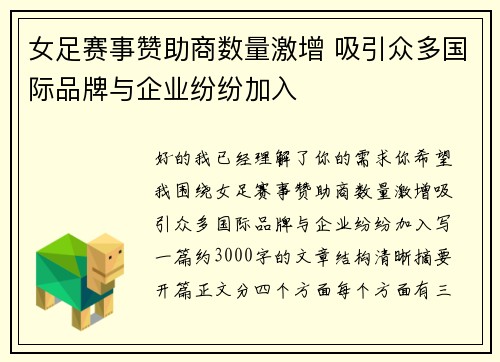 女足赛事赞助商数量激增 吸引众多国际品牌与企业纷纷加入