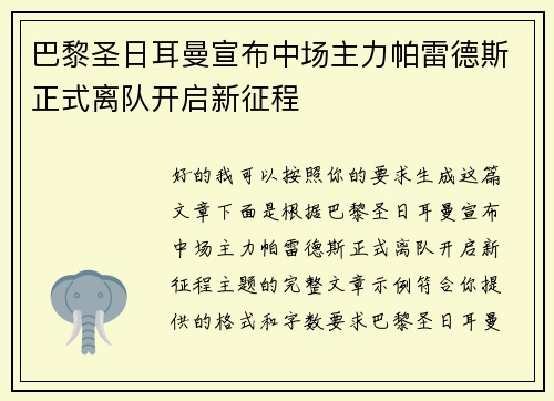 巴黎圣日耳曼宣布中场主力帕雷德斯正式离队开启新征程