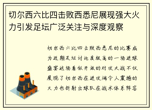 切尔西六比四击败西悉尼展现强大火力引发足坛广泛关注与深度观察