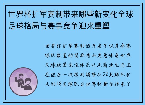 世界杯扩军赛制带来哪些新变化全球足球格局与赛事竞争迎来重塑