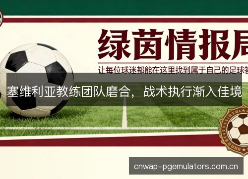 塞维利亚教练团队磨合，战术执行渐入佳境