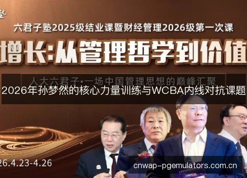 2026年孙梦然的核心力量训练与WCBA内线对抗课题 2026年孙梦然的核心力量训练与WCBA内线对抗课题